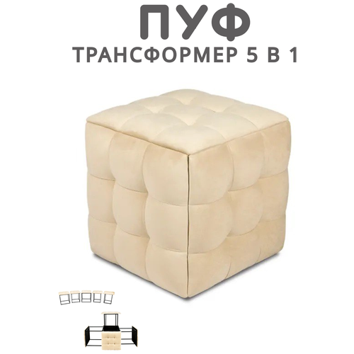 Пуфик Divan24 трансформер 5в1, велюр, 50 x 50 x 53 см, белый