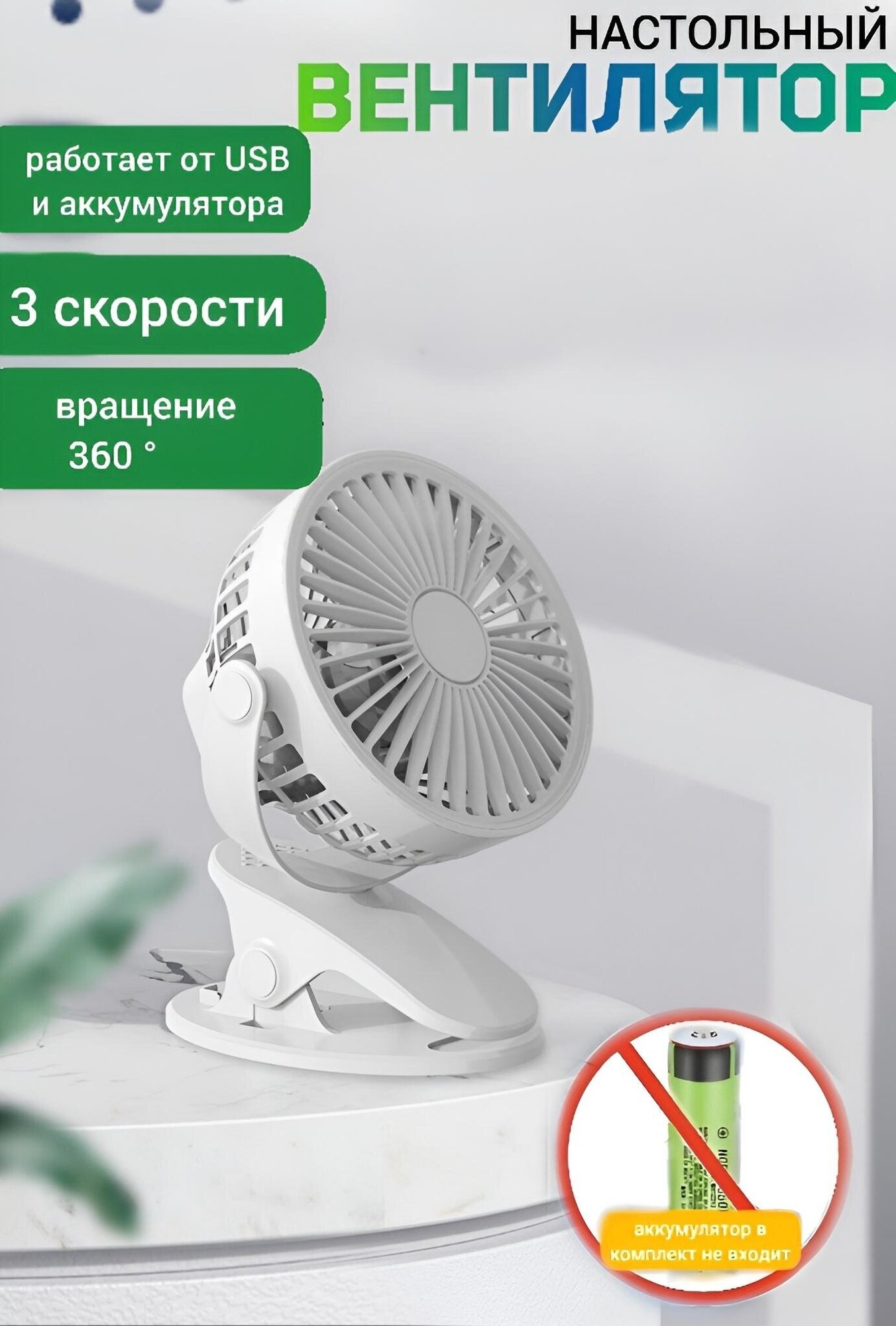 Бесшумный настольный вентилятор с прищепкой белый - фотография № 1