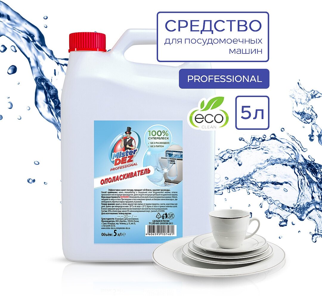 Ополаскиватель для посудомоечной машины Mister Dez PROFESSIONAL, 5 л