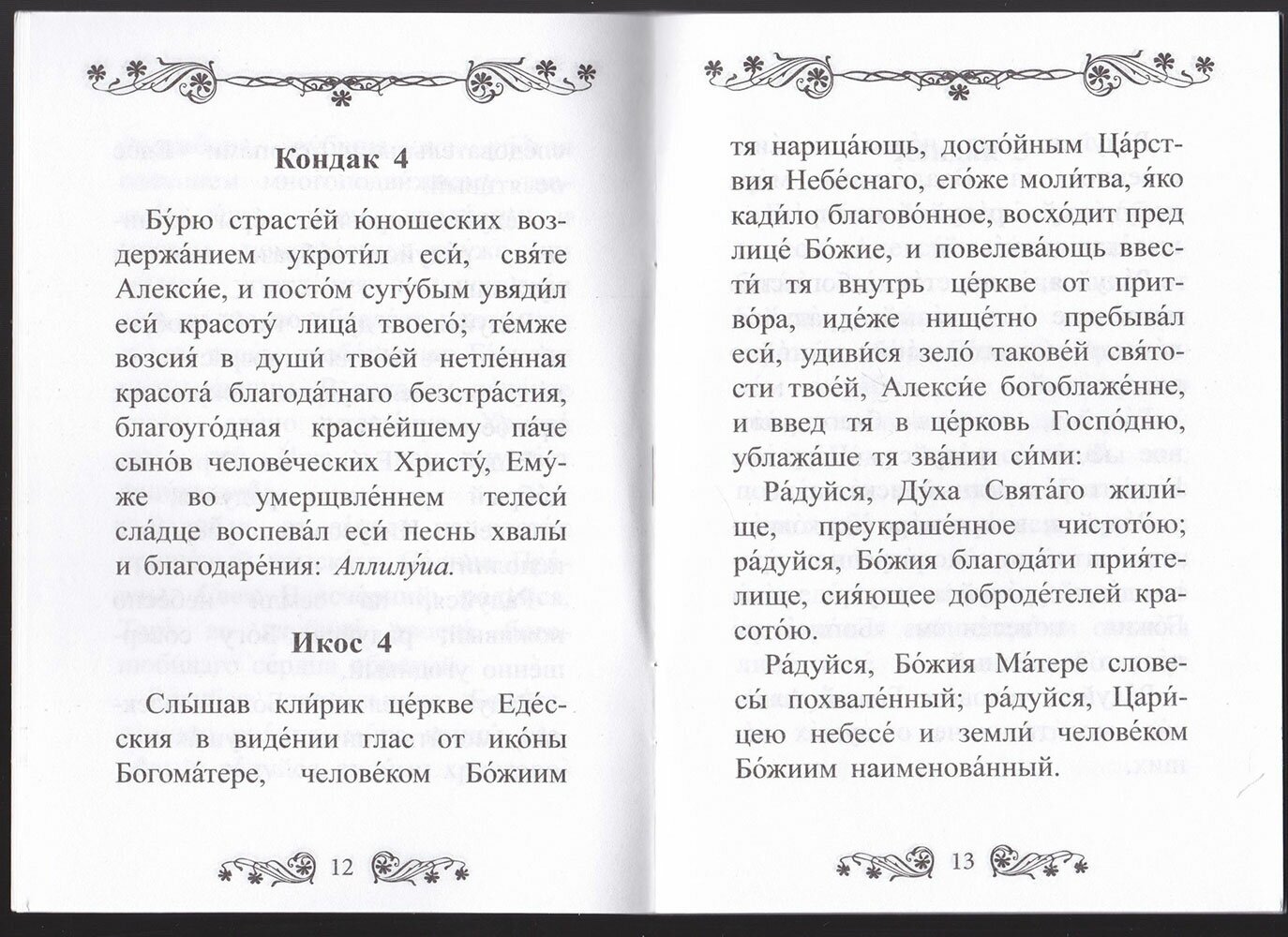 Акафист святому Алексию, человеку Божию - фото №5