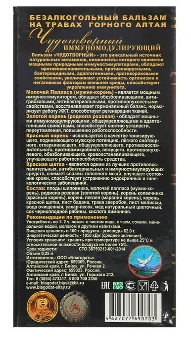 Бальзам Благодать "Чудотворный" Иммуномодулирующий, 556 г, 250 мл