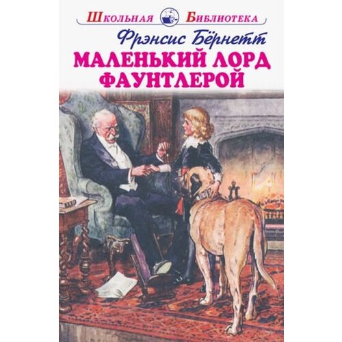 Маленький лорд Фаунтлерой