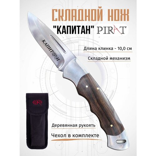 Складной нож Pirat S129 Капитан с чехлом, длина клинка 10 см складной нож pirat s129 капитан с чехлом длина клинка 10 см