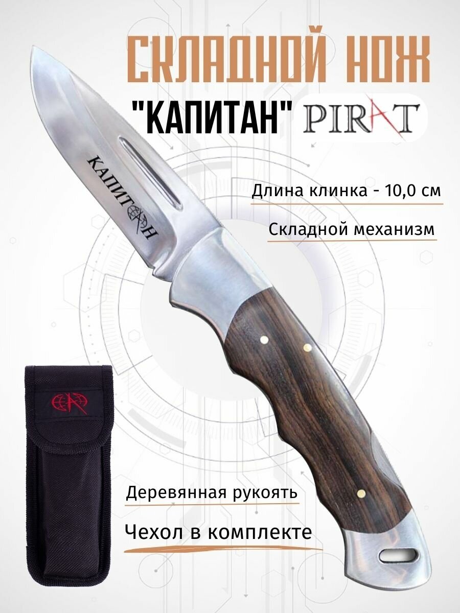 Складной нож Pirat S129 "Капитан" с чехлом, длина клинка 10 см