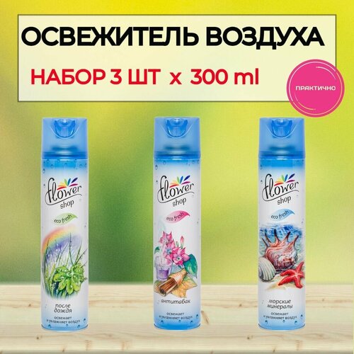 Набор освежитель воздуха Flower Shop 3 штуки ароматы 