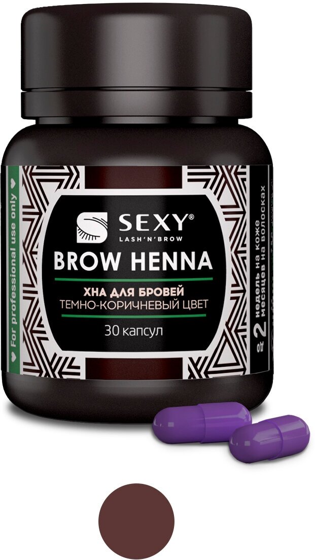 Хна SEXY BROW HENNA (30 капсул), темно-коричневый цвет