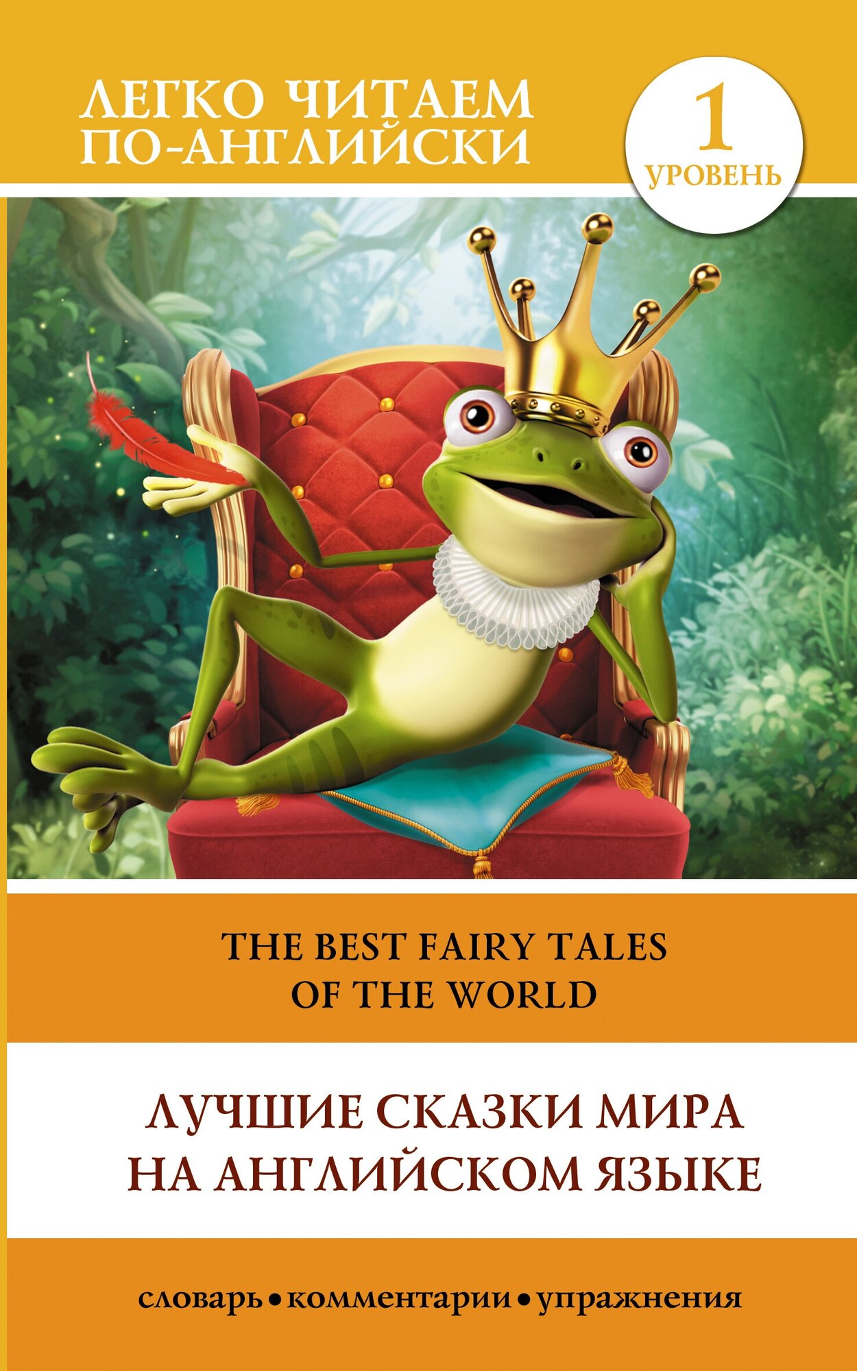 Лучшие сказки мира на английском языке / Fairy Tales of the World