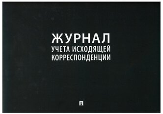 Журнал учета исходящей корреспонденции