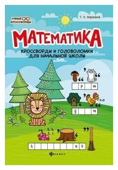Математика: кроссворды и головоломки для нач. шк. дп
