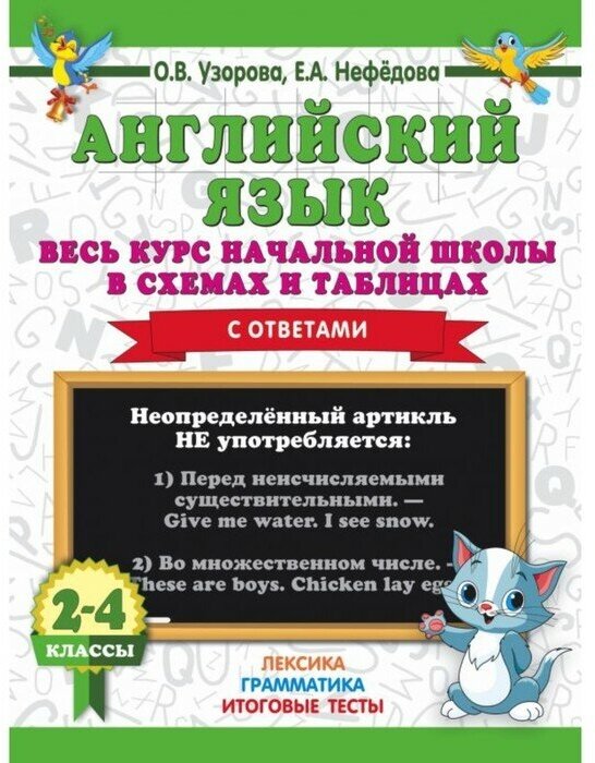 «Английский язык. Весь курс начальной школы в схемах и таблицах», Узорова О. В.