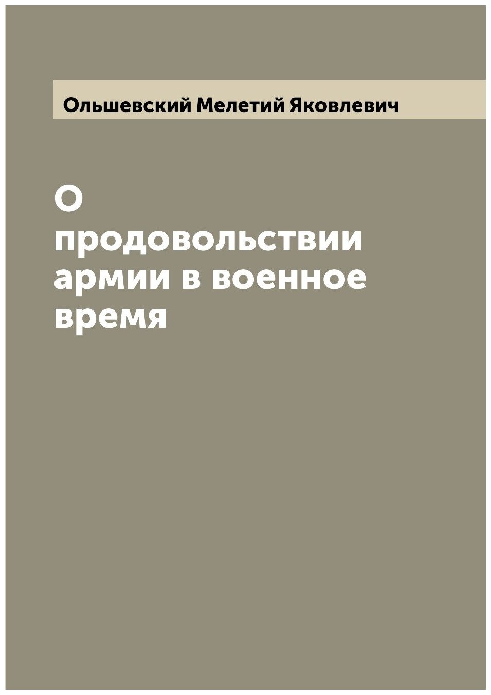 Книга О продовольствии армии в военное время - фото №1
