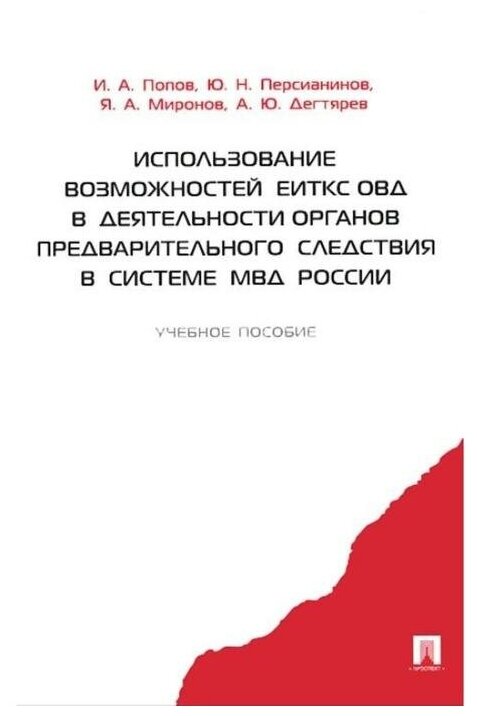 Книга Использование возможностей ЕИТКС ОВД в обеспечении деятельности… - фото №2