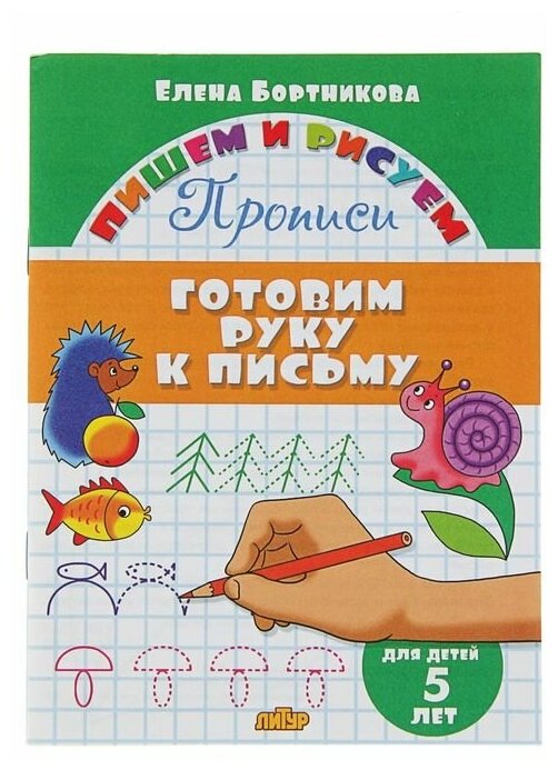 Прописи «Готовим руку к письму». Для детей 5 лет, Бортникова Е.