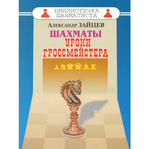 Шахматы уроки гроссмейстера