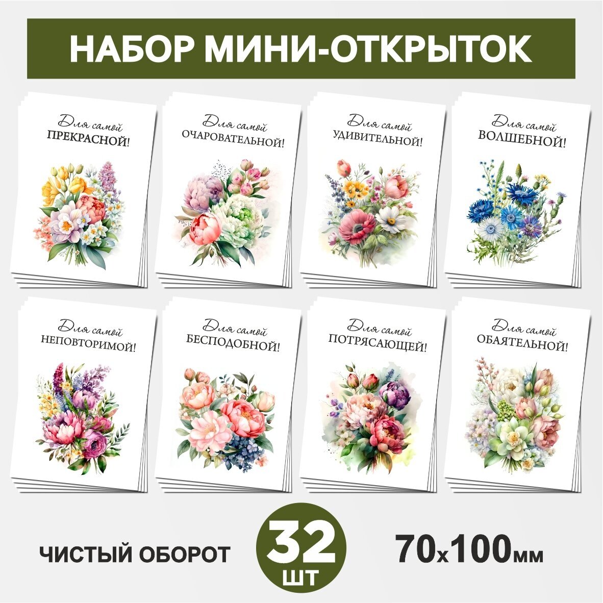 Набор мини-открыток 32 шт 70х100мм бирки карточки открытки для подарков на День Рождения - Цветы №26.2 postcard_32_flowers_set_26.2