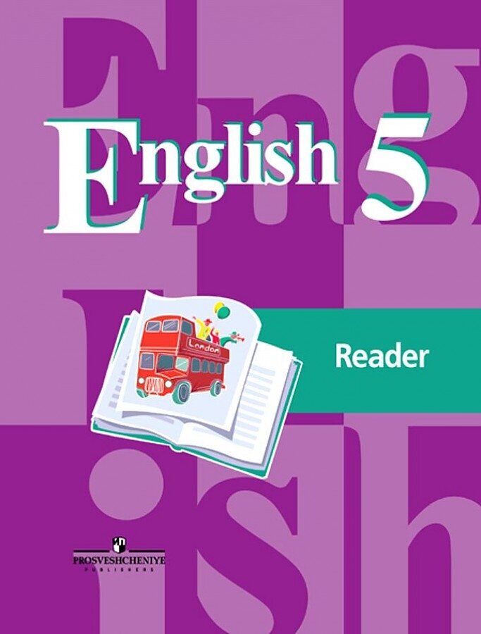 Кузовлев В. П. "Английский язык". 5 класс. Книга для чтения