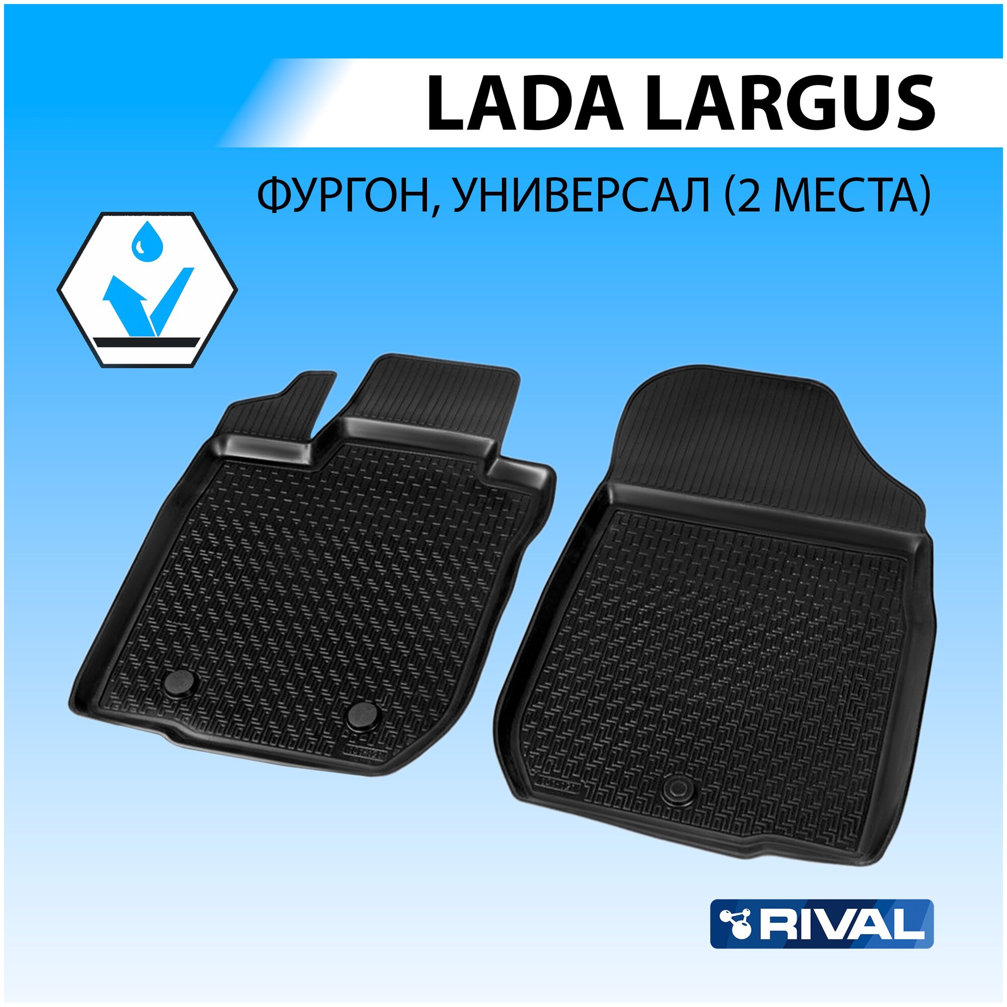 (Rival) полиуритановые коврики салона lada largus furgon 2 места Rival 16003003