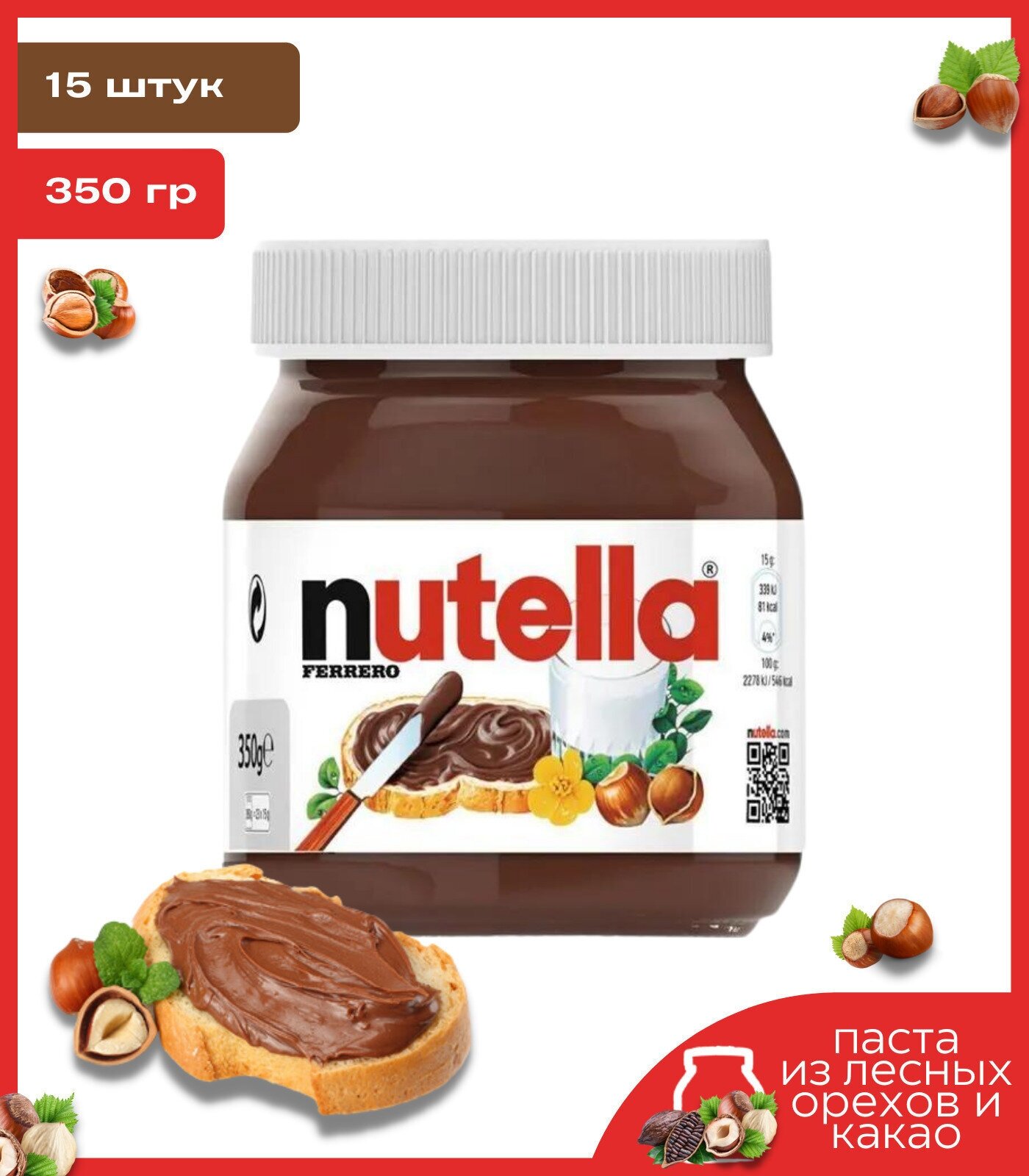 Нутелла шоколадная паста ореховая с добавлением какао Nutella, 350г по 15шт - фотография № 12