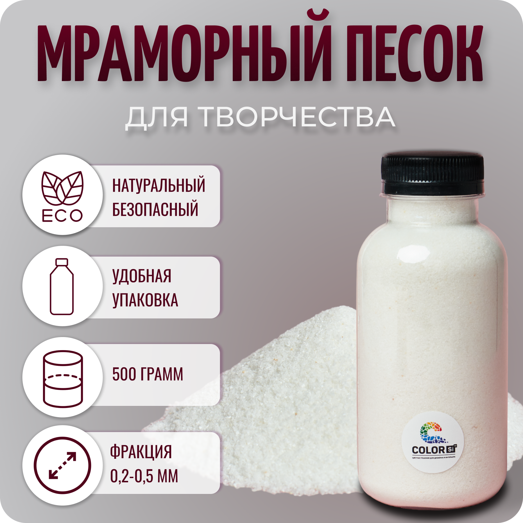 Песок для творчества мраморный, белый, 500 гр, COLOR Si