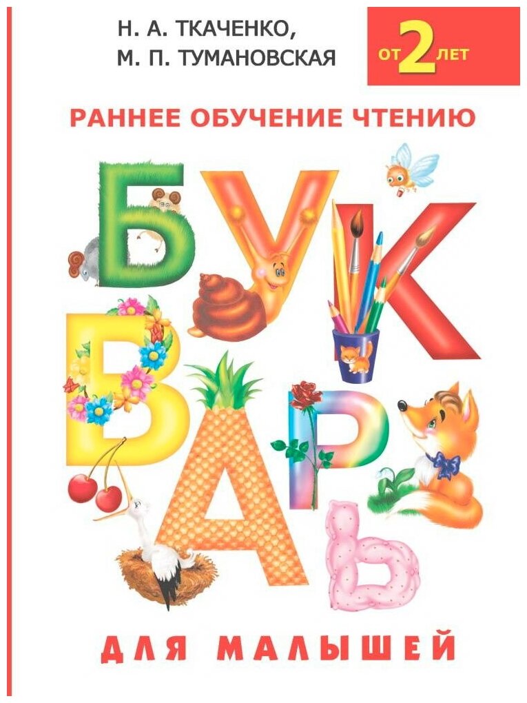 Книга АСТ Букварь для малышей 088396-7