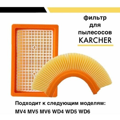 Фильтр плоский складчатый для пылесосов Karcher MV4, MV5, MV6, WD4, WD5, WD6 (2.863.-005.0) плоский складчатый фильтр синтетический моющийся для пылесоса karcher wd 4 v 20 4 35 karcher wd 4 v 20 5 22 kfi 4410