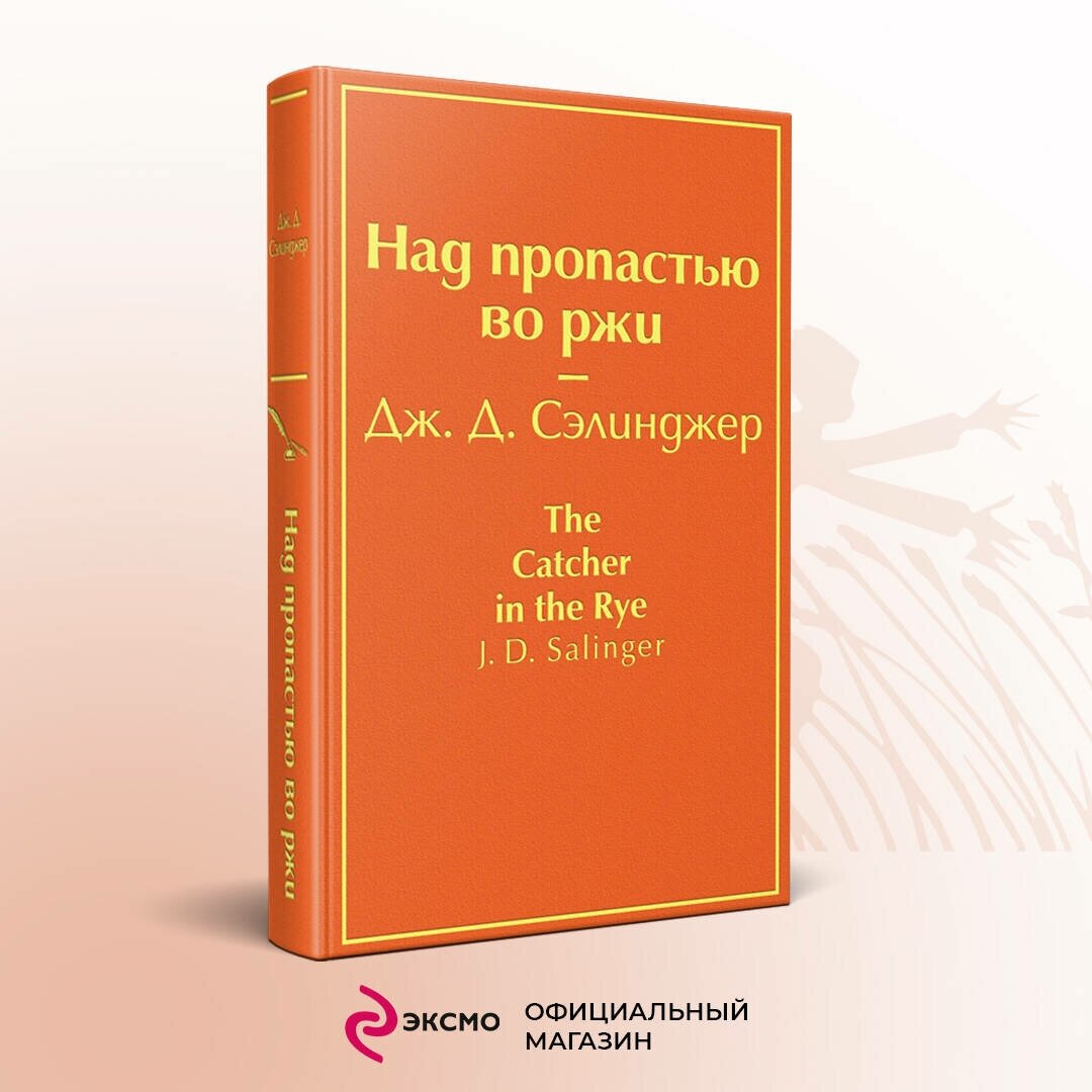 Сэлинджер Дж.Д. "Над пропастью во ржи"