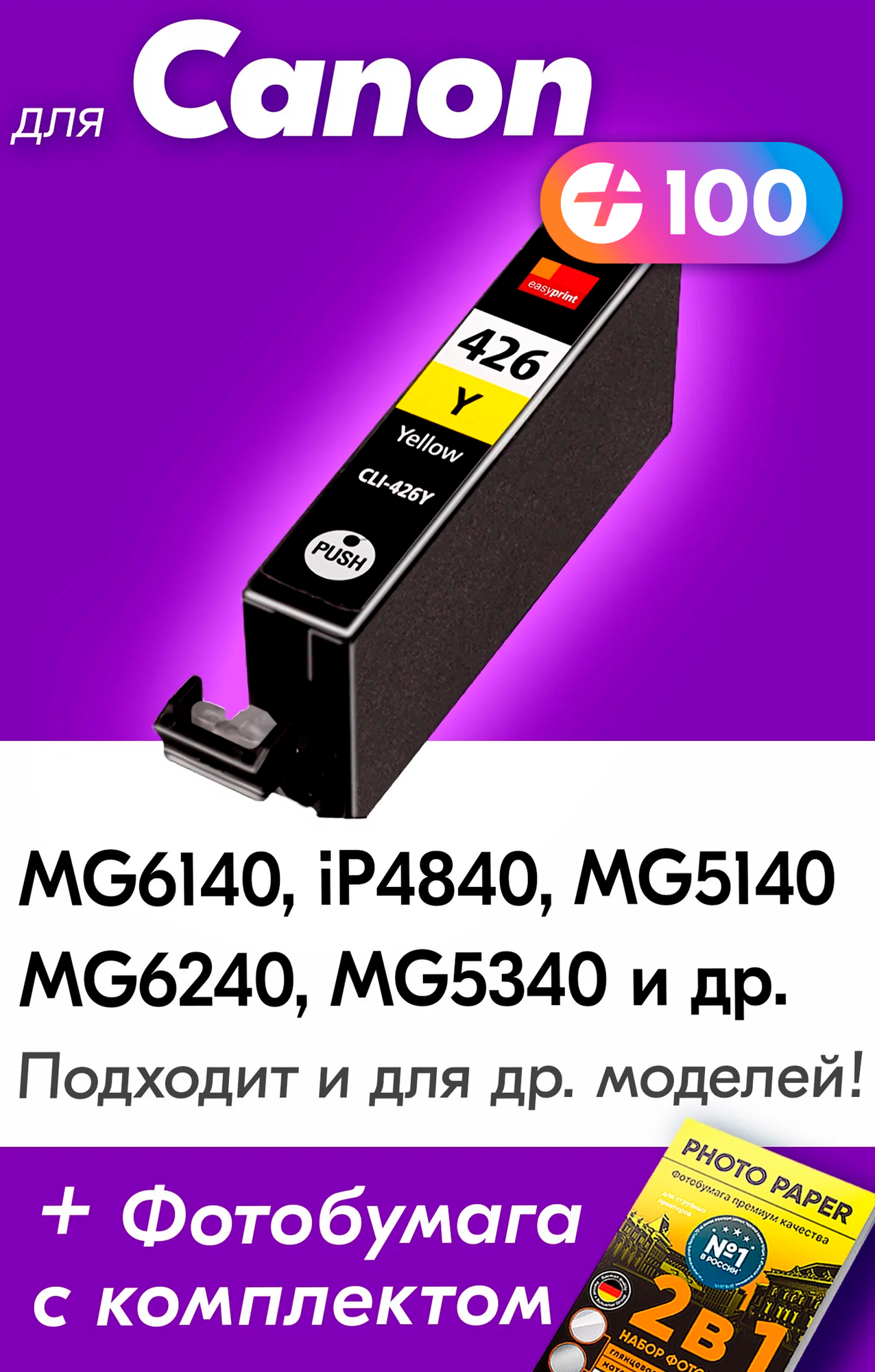 Картридж для Canon CLI-426Y, Canon PIXMA iP4840, MG6140, MG6240, MG5340, MG5140, MG5240, Желтый (Yellow), увеличенный объем, заправляемый