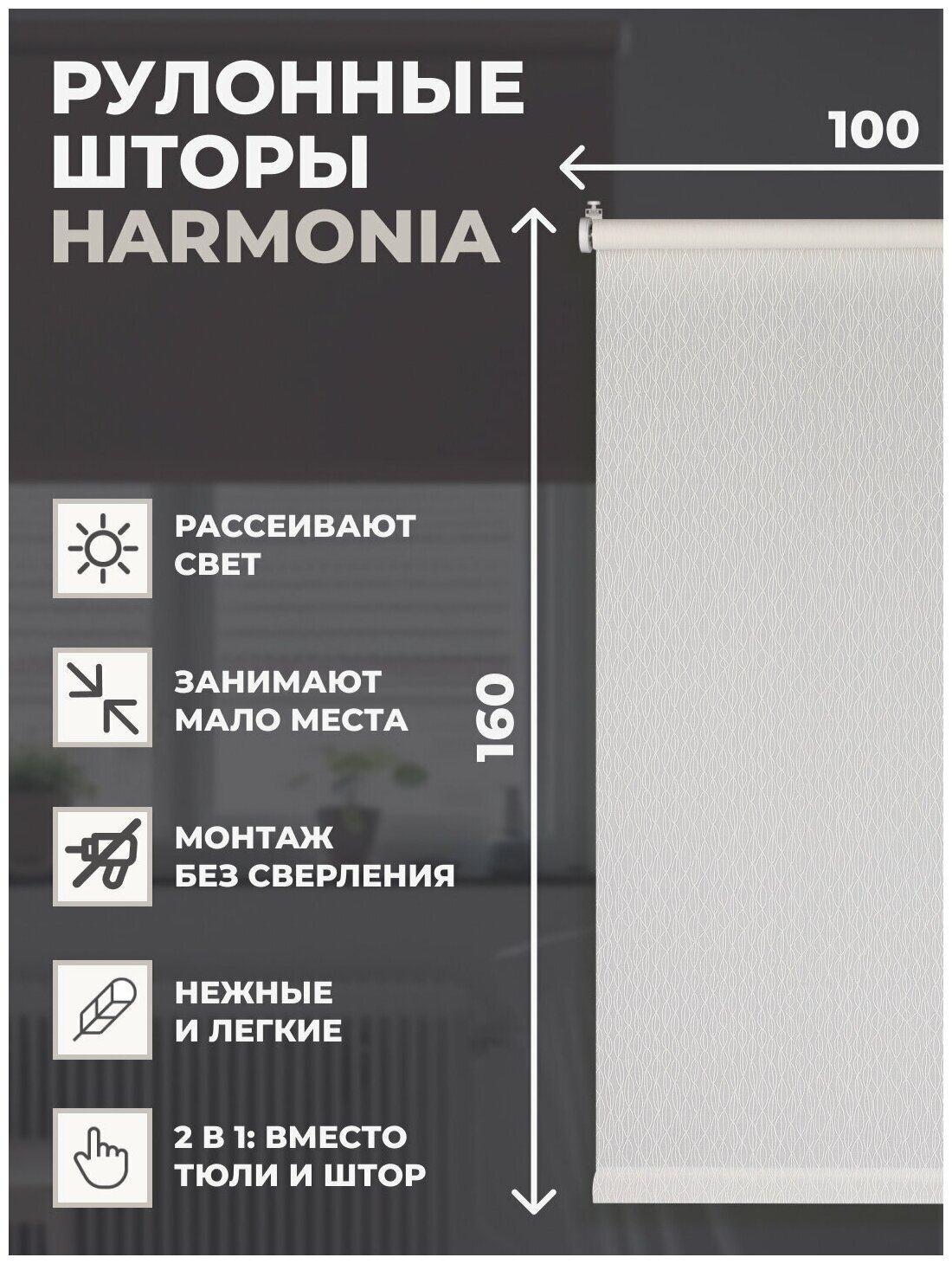 Рулонные шторы Harmonia 100х160см белый
