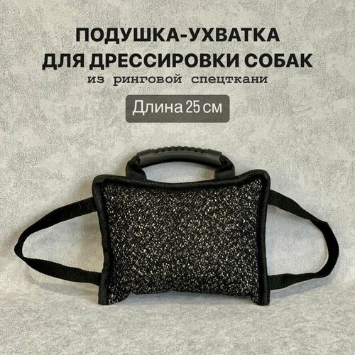 Подушка ухватка для собак средних и крупных пород, прочная игрушка из спецткани с тремя ручками, грызак, кусалка для игр и дрессировки, 25 см