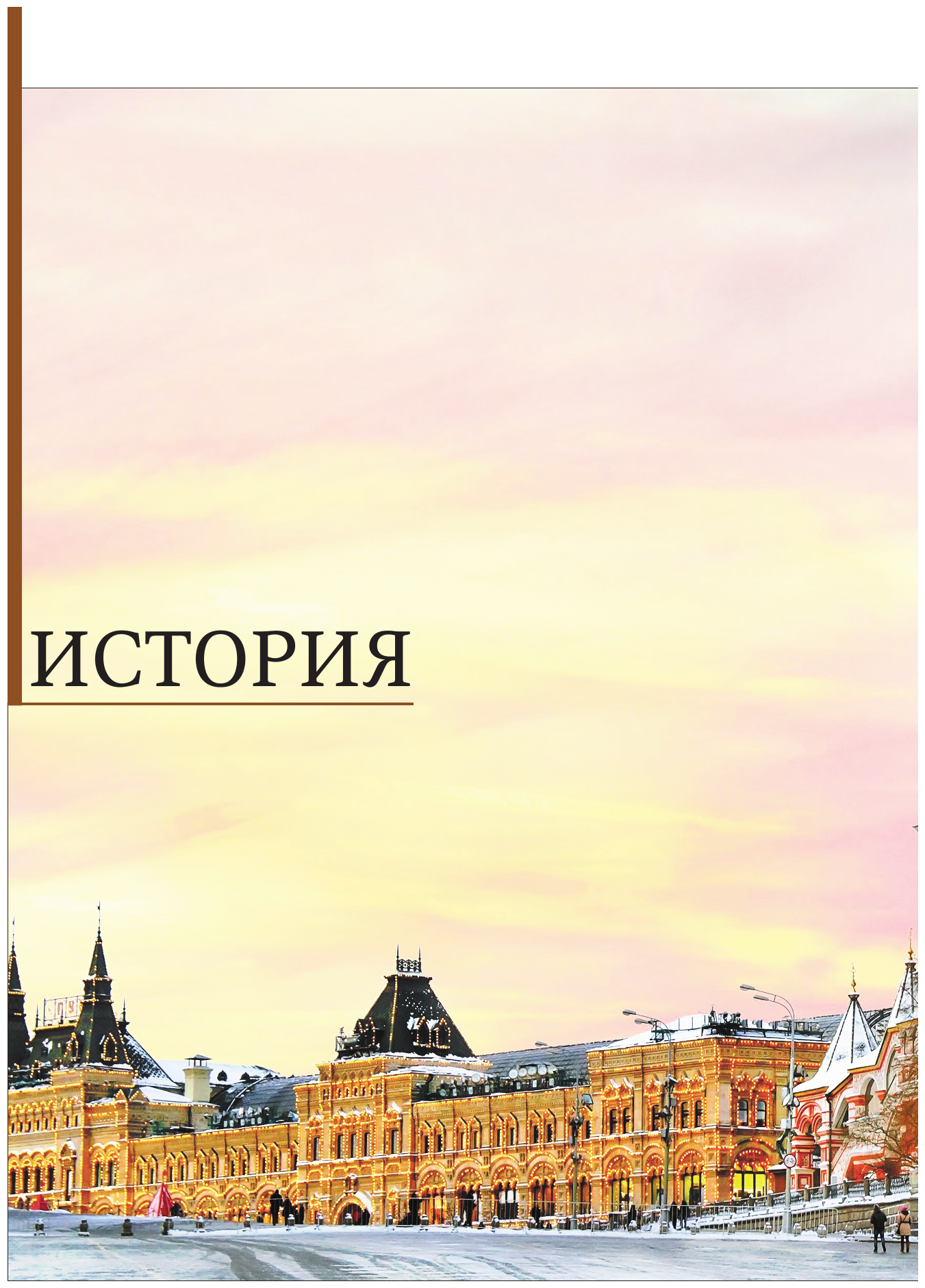 Великая Россия. Все города от Калининграда до Владивостока - фото №11