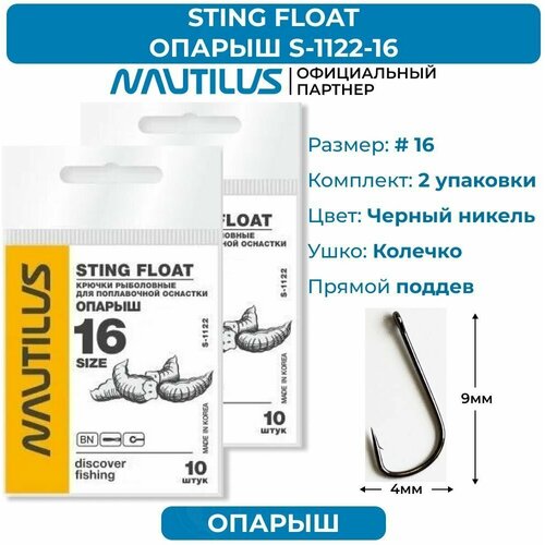 крючки nautilus sting float опарыш s 1123bn 6 2 упаковки Крючки Nautilus Sting Float Опарыш S-1122BN № 16 2 упаковки