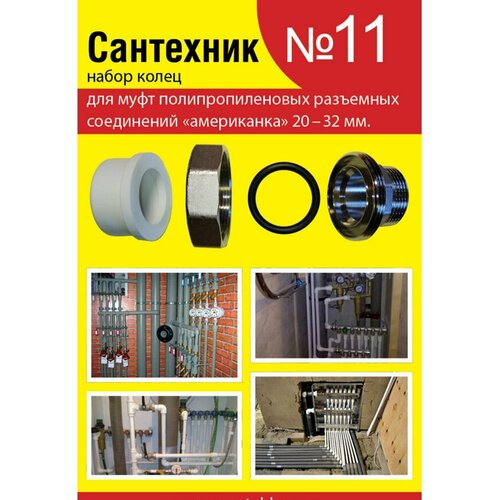 Набор колец для полипропиленовых американок 20-32 мм, Сантехник №11, 1 шт набор прокладок супримпласт сантехник 11 кольца для американок 20 32 мм