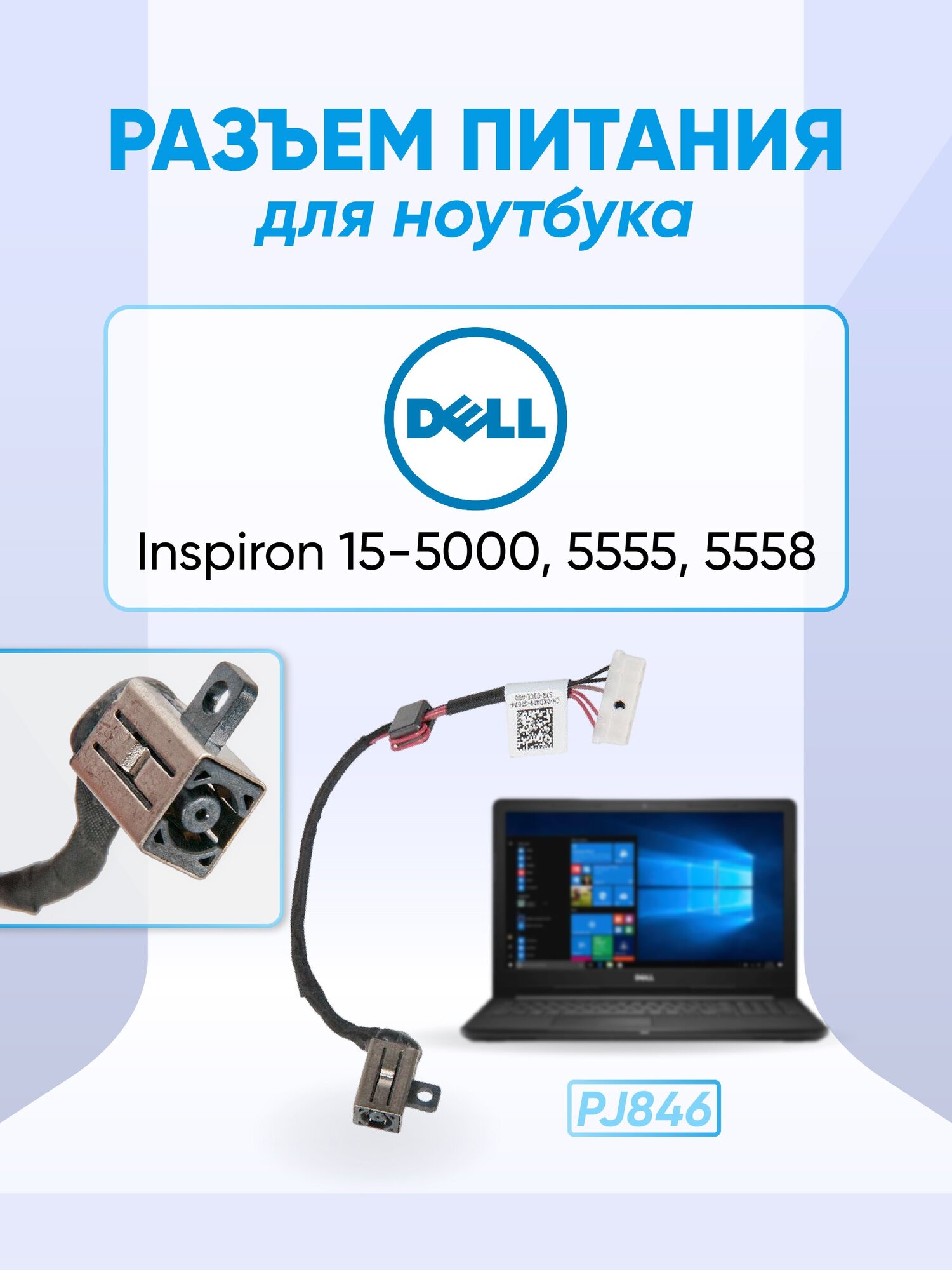 Разъем питания (с кабелем) для Dell для Inspiron 15-5000 5555 5558 PJ846