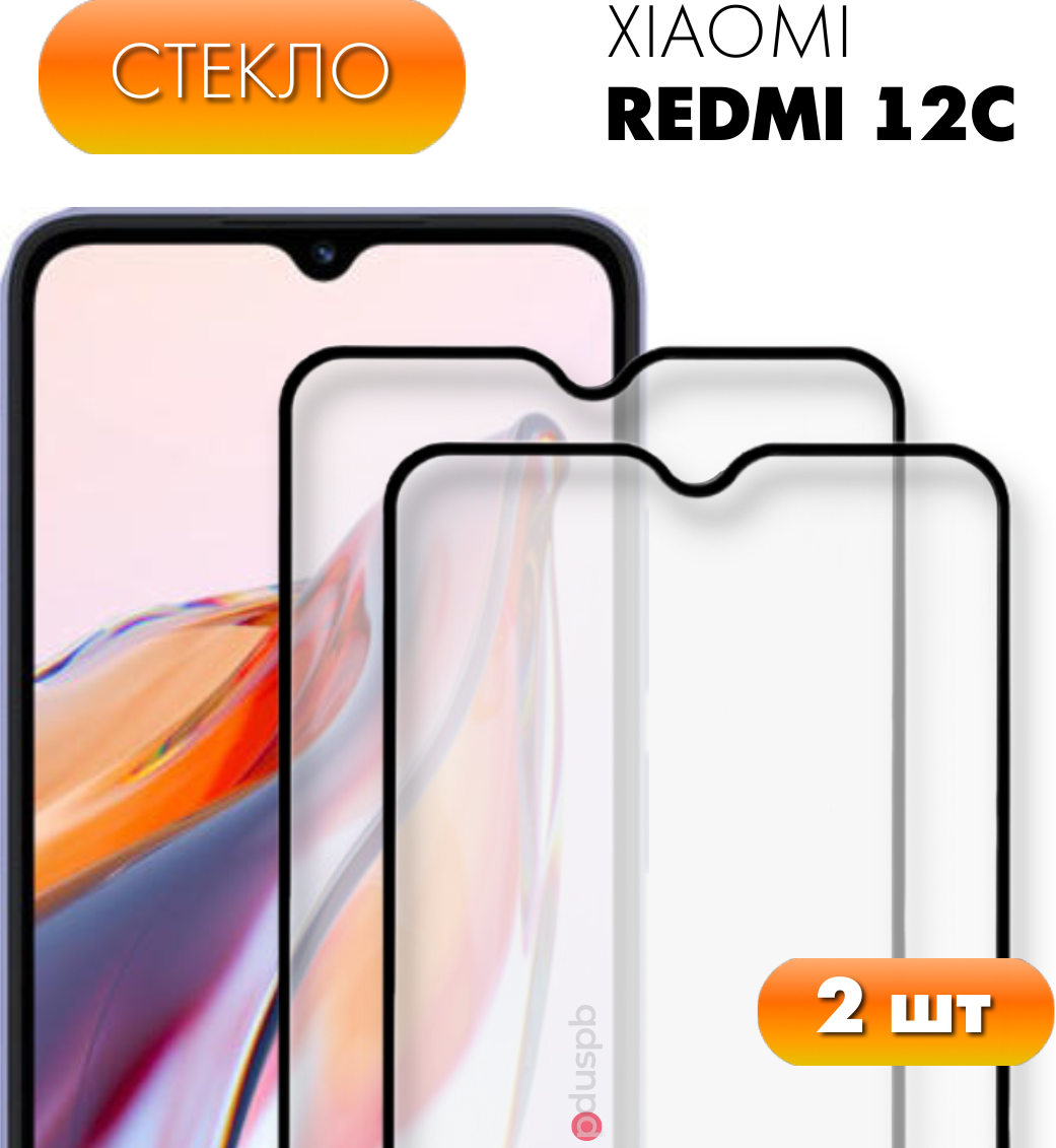 Защитное полноэкранное стекло для Xiaomi Redmi 12C / Ксиоми Редми 12С