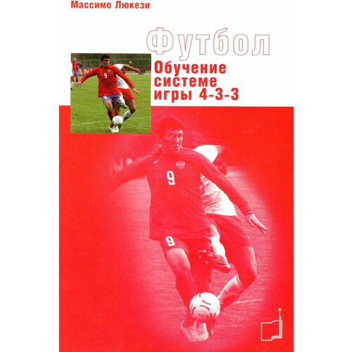 Книга "Обучение системе игры 4-3-3" Издательство "ТВТ Дивизион" Люкези Массимо