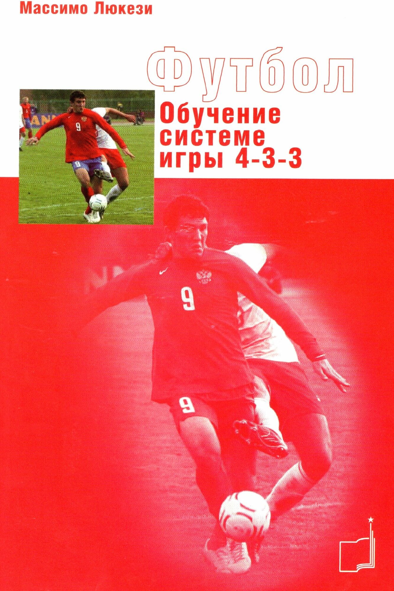 Книга "Обучение системе игры 4-3-3" Издательство "ТВТ Дивизион" Люкези Массимо