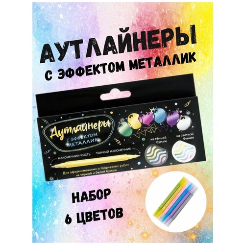 Аутлайнеры с эффектом металлик