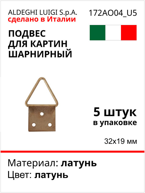 Подвес для картин ALDEGHI LUIGI SPA шарнирный 32х19 мм, латунь, 5 шт 172AO04_U5