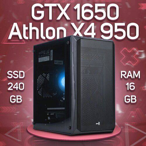 Компьютер AMD Athlon X4 950, NVIDIA GeForce GTX 1650 (4 Гб), DDR4 16gb, SSD 240gb компьютер amd athlon x4 950 nvidia geforce gtx 1650 4 гб ddr4 8gb ssd 980gb