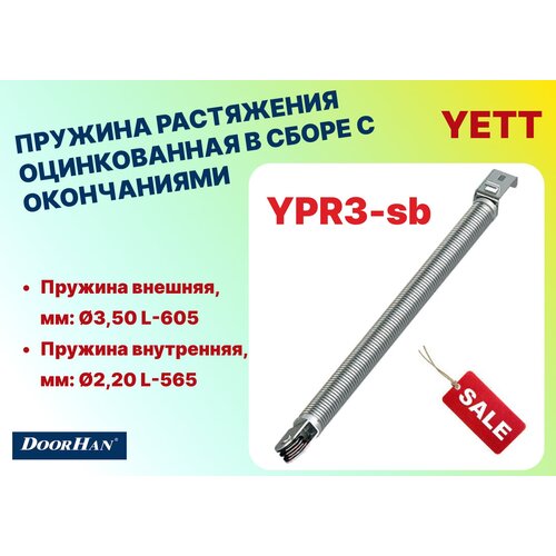 25570r kt правый ролик для ворот doorhan серии yett Пружина растяжения оцинкованная в сборе с окончаниями для ворот RSD01 (3,50 L605мм и 2,20 L565мм), YPR3-sb - DoorHan