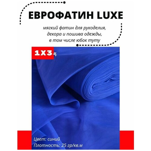 еврофатин премиум хаяль фатин мягкий сетка ширина 3 м отрез 1 5 м Фатин LUXE 100х300 см мягкий Еврофатин для декора, пошива и рукоделия