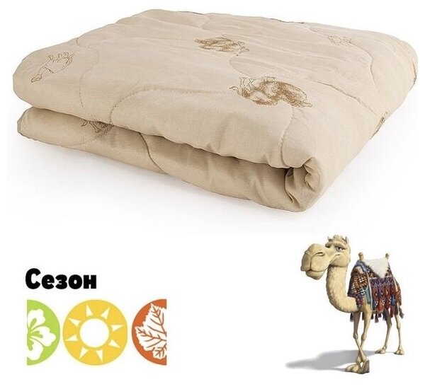 Одеяло верблюжья шерсть 140*205 см 1,5 спальное 220г/м2 всесезонное