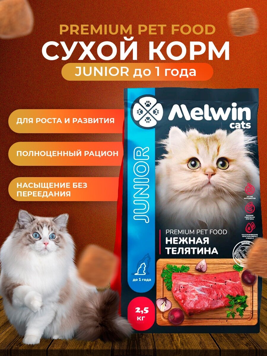 Корм сухой MELWIN для котят всех пород до 1 года Нежная телятина Премиум 2,5 кг - фотография № 11