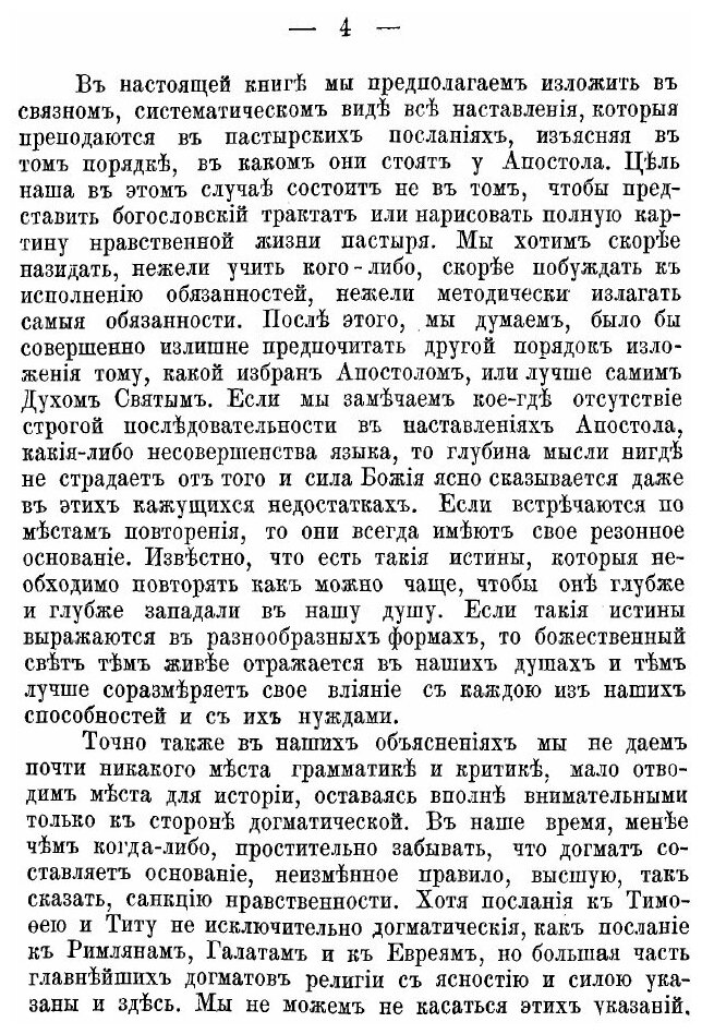 Книга Толкование для пастырей пастырских посланий Апостола павла, к тимофею и титу - фото №7
