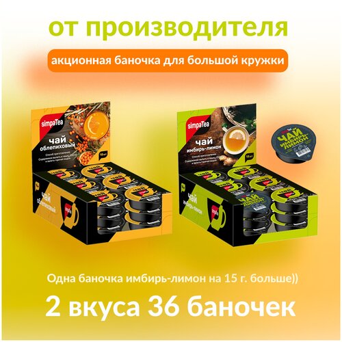 Чай порционный набор Simpa Tea 36 баночек по 45 г Облепиха с апельсином и Имбирь-лимон