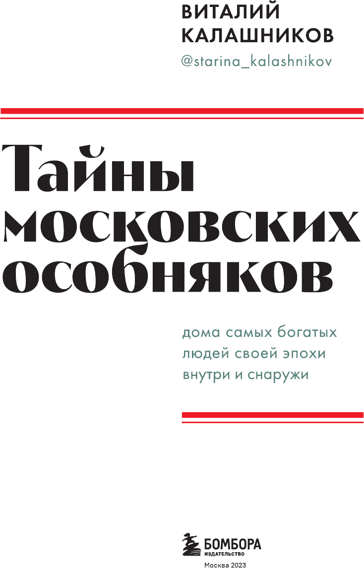 Калашников В.В. Тайны московских особняков. Дома самых богатых людей своей эпохи внутри и снаружи - фотография № 14