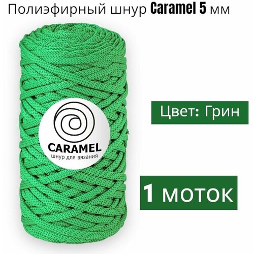 Шнур полиэфирный Caramel 5мм, Цвет: Грин, 75м/200г, шнур для вязания карамель