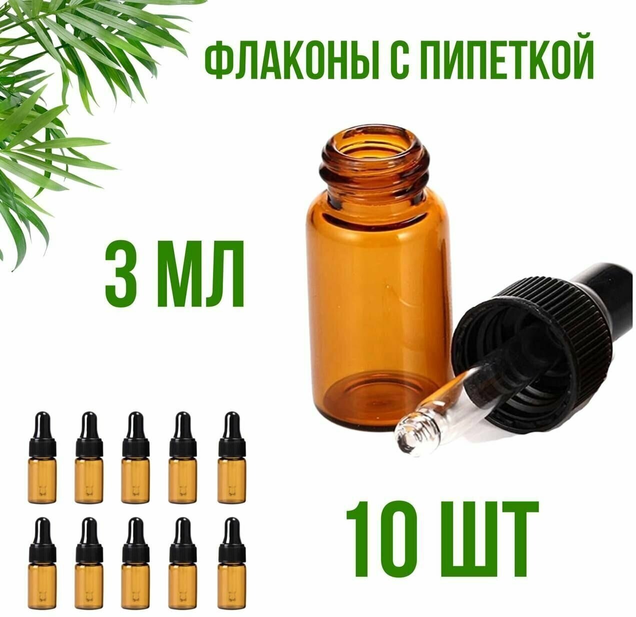 фото Флакон с пипеткой 3 мл для эфирных масел, набор 10 штук, темное стекло