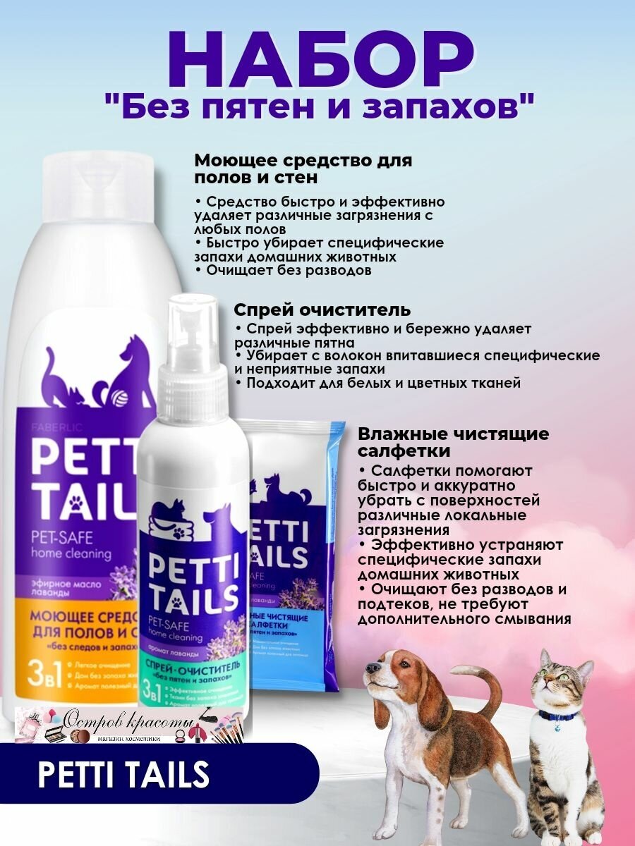Спрей-очиститель Без пятен и запахов PETTI TAILS