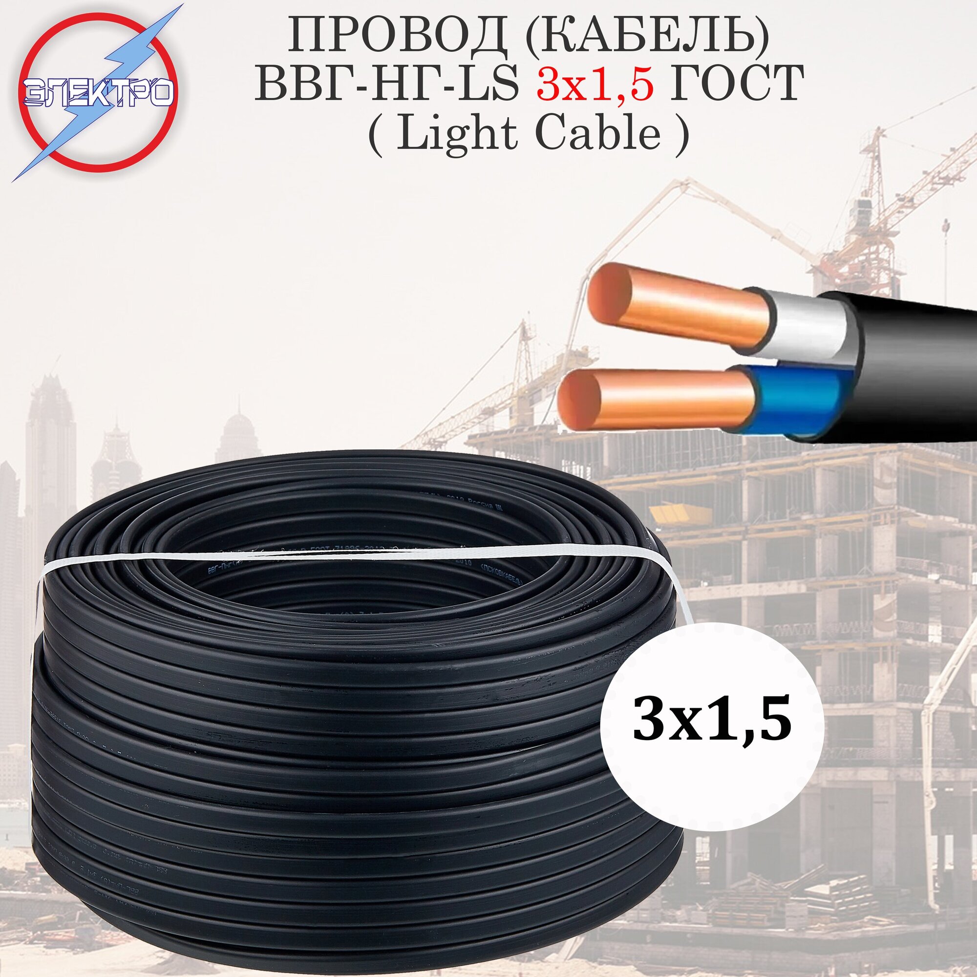 Провод ВВГ-НГ LS 3х1,5 (Light Cable) 100 метров